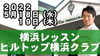 横浜レッスン会　５月１８日（月）１９日（火）決定！