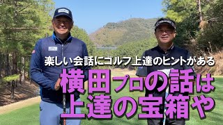 【横田プロ秘伝】の練習方法やマネージメントなど色々教えてもらいました