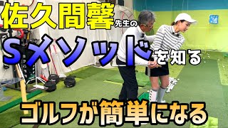 スイングフォームに縛られない！ゴルフがもっと簡単になる！Sメソッドで上達できる！【ゴルフレッスン】