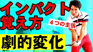 インパクトがわかるとスイングの全容がわかります！