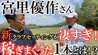 【クラブ】ブリジストンに帰ってきた宮里優作さん！　蓋を開けてみたらなんじゃこりゃ！？　まさかの買えないものばっかり！？　ヨーロッパを経験して知った今必須のチューニングとは？　#宮里優作さん