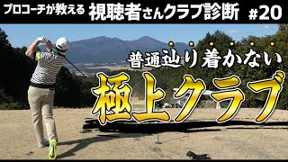 【プロコーチ賞賛】ロングアイアン苦手な人全員に勧めたいクラブ【視聴者さんクラブ診断＃20】