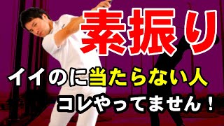 【素振りの秘密】　やってもやっても上手くならない人はコレをやるとすぐ当たります！