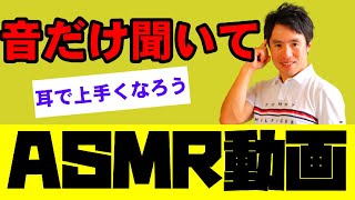 ずっと聞きたくなる　インパクト音　ラウンド前に聴こう！繰り返し聴くことでイメージが良くなります　【ASMR】