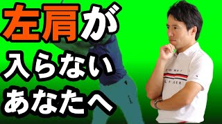 飛距離を伸ばせない人がやらなくてはならない事！どうやって左肩を深く入れる？！懐の深いトップを方法