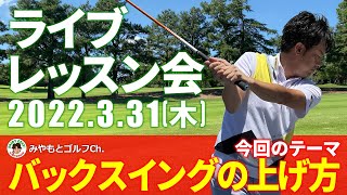 【ライブ ゴルフレッスン会】バックスイングの上げ方【みやもとゴルフCh.】