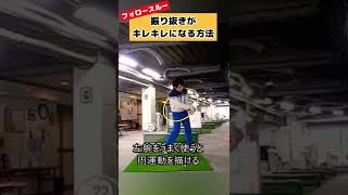 このように振れば鋭く振り抜けます