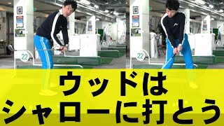 フェアウェイウッドはシャローに打て！が正解！新旧シャローの打ち方まで解説