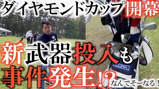 【トーナメントの裏側】　今週のクラブセッティング発表！　新しい武器を投入もまたもや事件発生！？　なんでそうなる笑　ダイヤモンドカップ　月曜日の練習　#トーナメントの速報