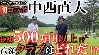 【クラブ】中西直人のクラブセッティング が超高級すぎて驚いた！　総額５００万円以上のセッティングの中には一体何が入っているのか！？　ゴルフパートナーＰＲＯ-ＡＭ　＃クラブセッティング