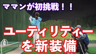 【ついに新兵器投入！！】新たな目標にはこのクラブが必要！！