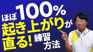 【必見】やり方を間違えなければあなたはもう起き上がりません