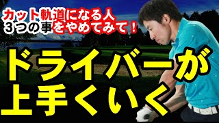 ドライバーが上手くなるためにはカット軌道を直すこと