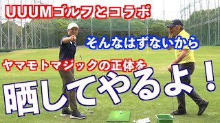 【ヤマモトマジックVS世界の男】ICheck❌山本道場ゴルフTVレッスン企画！！