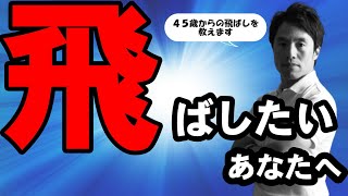 【４５歳からの飛ばし】この頃ドライバーが飛ばなくなったと思ったら是非ご覧ください！どの年代のゴルファーにも当てはまります！