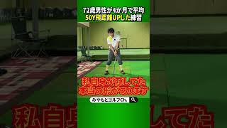 72歳、4ヶ月で150y→最長230yになった理由と練習法 #Shorts