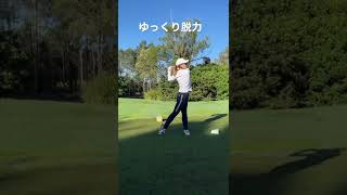 ゆっくり脱力で進化‼️