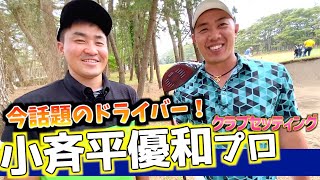 『小斉平優和プロ』ついにテーラーメイドの話題の新ドライバーが登場！