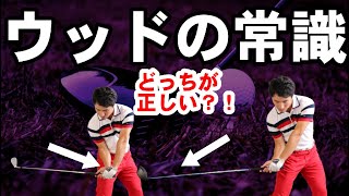 【ウッド完全入門】フェアウェイウッドのコツを知りたくありませんか？！