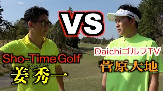 ゴルフYouTuber最強を決めるトーナメント開幕！お互い調子は良くない様子だが…