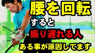 今すぐコレを見直そう！コレやってるうちは腰回せば回すほど振り遅れます！