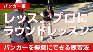 バンカーでバウンスを使えれば簡単になるというレッスン【フェニックスゴルフアカデミー】【コラボ】