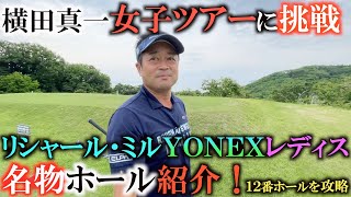【トーナメント】ついに横田女子ツアーに挑戦！？　リシャール・ミル ヨネックス レディス開催ヨネックスＣＣの名物ホール１２番を攻略！　後半はヨネックスアイアンの鍛造工程　＃トーナメントの裏側