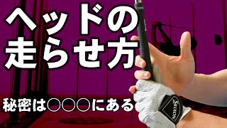 【ヘッドを走らせ方】　もしコレをやっていなかったら今すぐやってみよう！
