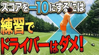 【ゴルフが上手くなる秘訣】練習は当たることが目的じゃない！スコアを-10にするラウンド前の練習方法とは・・・