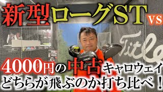 【禁断の企画】新型ローグＳＴvs4000円の中古キャロウェイ！がどれだけ進化を遂げているのか！　歴代の中古キャロウェイたちと競わせて比較してみた！　まさかの結果に驚き！？　#中古クラブ