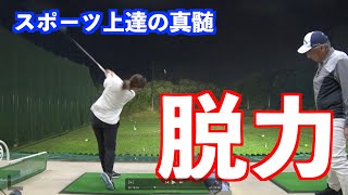 【究極の技術は脱力】脱力できればできる技術が広がりまくる！！