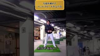 脇に左肘が噛みつく！この感覚を知りたくありませんか？スピード上がる事間違いなし！