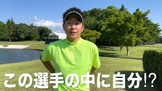 大会直前のプロアマ戦に行ってきました！予選は２５日（水）開幕
