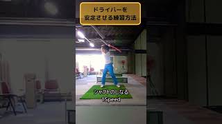 ドライバーを安定させるためにこんな練習してます！