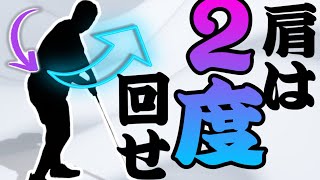 【みんな知らない飛ばしの極意】ダウンとフォローで２度肩を回すとマジで爆飛び！