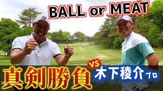 『VS木下稜介プロ』最後までわからない真剣勝負！勝ってボールを得られるのか？それとも高級焼肉奢りか！
