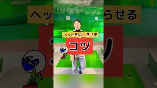 チャンスは2回！猛烈にヘッドが走る超簡単テクニック
