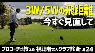 【見直し必須】3番ウッドと5番ウッドの飛距離が変わらない問題＆おすすめクラブ【視聴者さんクラブ診断＃24】