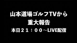 山本道場ゴルフTVから重大報告‼️