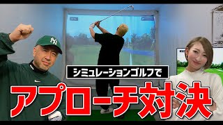 【ゴルフ対決】シミュレーションゴルフでアプローチ対決！【ABBEY2 中村 章浩さん】