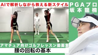 2022最新アマチュアゴルフレッスン動画「腰の回転の基本」やれば上達、上手くなる/初心者100切り基礎コ ース/AIスイング撮影/解析/比較/診断/練習アプリ GolfVision ゴルフビジョン使用