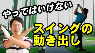 ゴルフスイングは動き出しで決まる！コレやってませんか？！　調子を崩すスイングの原因がわかります！