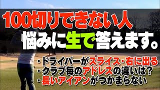 【生レッスン】100切りできない人集合！須藤裕太プロが皆さんのゴルフの悩みにその場で答えていきます！！