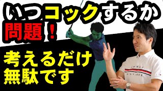 １００倍ゴルフが楽になる！テークバックの事を考えるのやめませんか？！