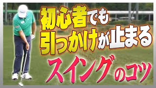 【解決】引っかけを防ぐためには体が○○することができれば良いのです