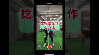 『ちょっと考え方を変えた』捻転差を作る方法(使用アプGolfVsionゴルフビジョン)