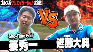 【ゴルフ系クリエイターNo.1決定戦】Sho-Time Golf 姜秀一 vs 進藤大典！バーディー連発の”ガチのハイレベル対決”から目が離せません・・・！【1~4H】【ハイクラス 3回戦】