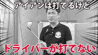 「ドライバーが打てない人」が取り入れてほしい「１つ」のポイント【アイアンとドライバーを同じ感覚で打つ】アイアンは打てるけどドライバーが打てない理由〈新井淳〉