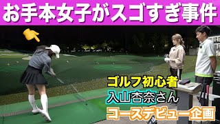 『女性のドライバースイングを見て学ぶ』と思ったら、、、。ゴルフ２回目の挑戦中、入山杏奈さんのコースデビュー企画