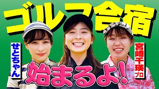 100切り選手権に向けてのゴルフ合宿に行ってきます！【せとちゃん】【宮崎千瑛】